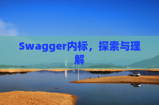 Swagger内标，探索与理解