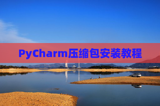 PyCharm压缩包安装教程