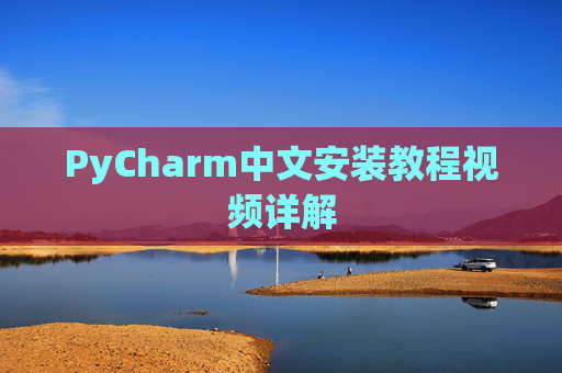 PyCharm中文安装教程视频详解