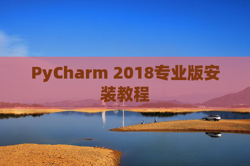 PyCharm 2018专业版安装教程