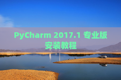 PyCharm 2017.1 专业版安装教程